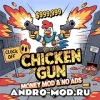 Chicken Gun (Мод Много денег, нет рекламы) для Андроида