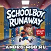 Schoolboy Runaway (Мод Без рекламы) на Андроид